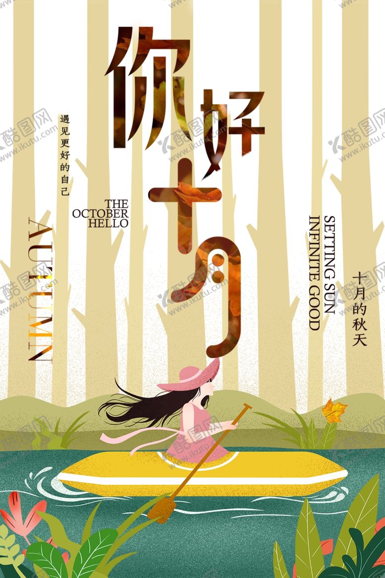 编号：83492609202342491126【酷图网】源文件下载-十月你好