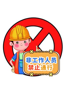 施工安全牌