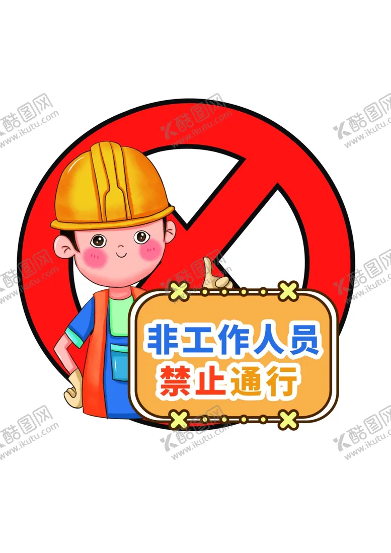 编号：83959204300356045588【酷图网】源文件下载-施工安全牌