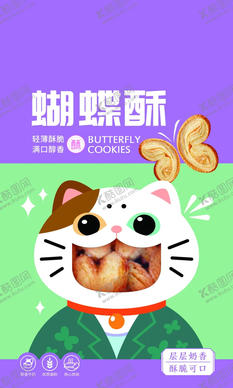 编号：11107902031604473533【酷图网】源文件下载-蝴蝶酥包装袋正面设计展开图