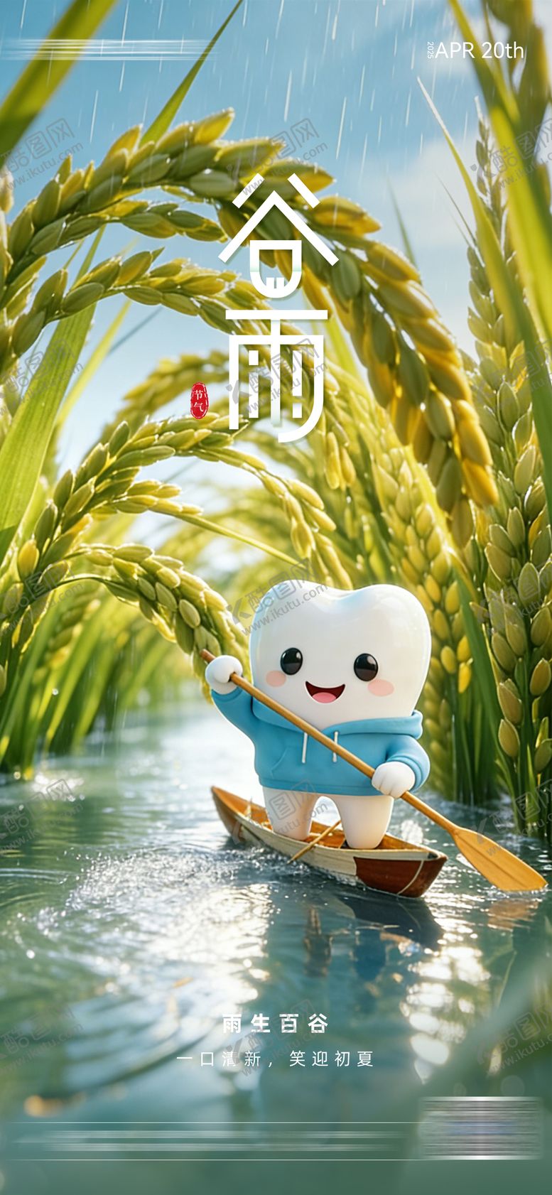 编号：99391204050219003536【酷图网】源文件下载-谷雨节气海报