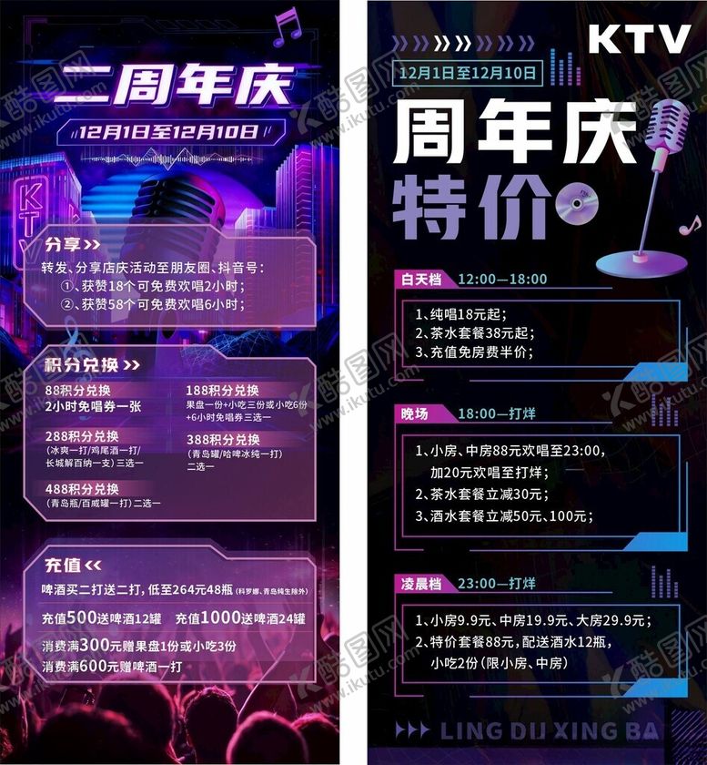 编号：12267712190101218788【酷图网】源文件下载-KTV二周年庆特价活动