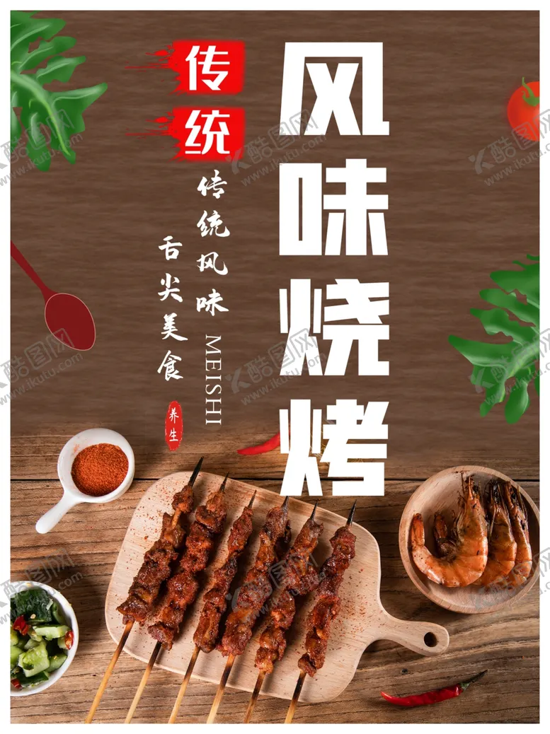 编号：61437106272303274748【酷图网】源文件下载-烧烤