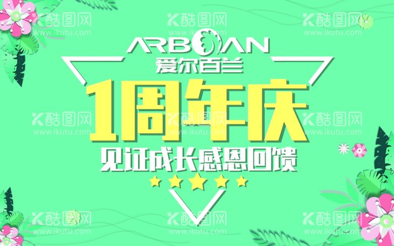 编号：63952612140802433959【酷图网】源文件下载-1周年店庆