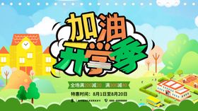 加油开学季海报促销卡通背景