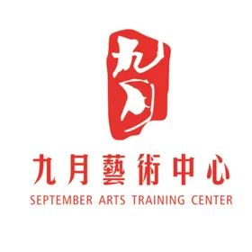 九月艺术中心