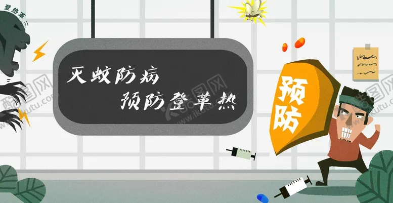 编号：41026309151432480574【酷图网】源文件下载-灭蚊除病预防登革热健康教育知识海报
