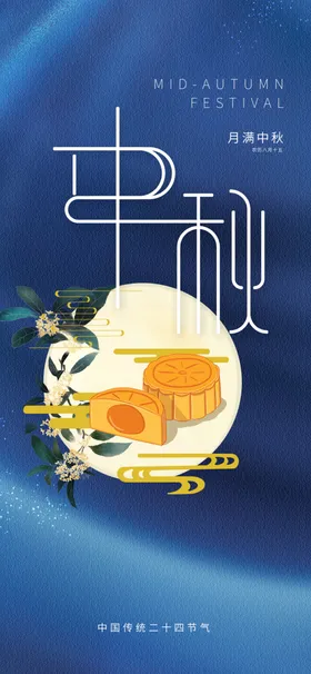 中秋欢度佳节节单页月满
