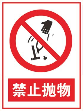 禁止抛物警示标识标志