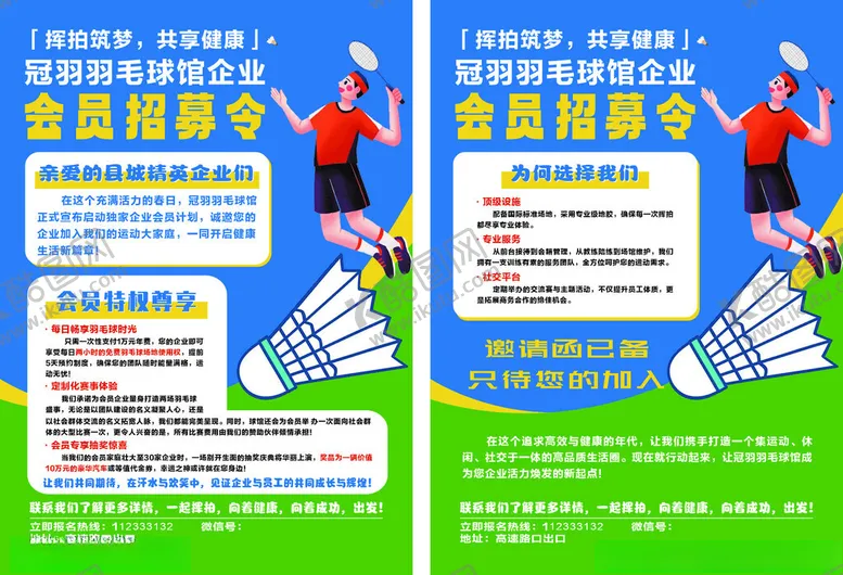 编号：92781204210315534470【酷图网】源文件下载-羽毛球俱乐部招募令