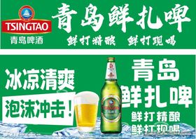 青岛鲜扎啤