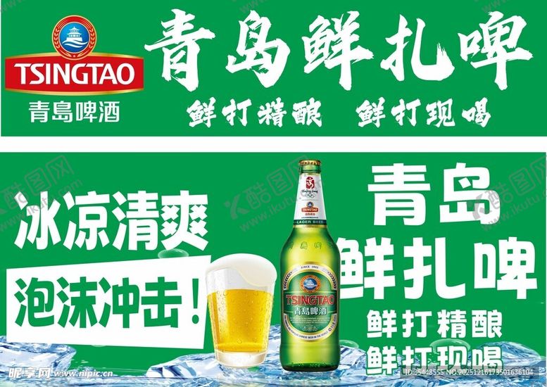 编号：29873912221933084929【酷图网】源文件下载-青岛鲜扎啤