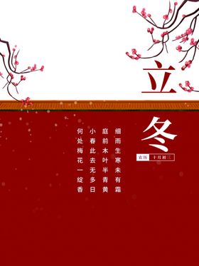 立冬节气图至节气刷屏