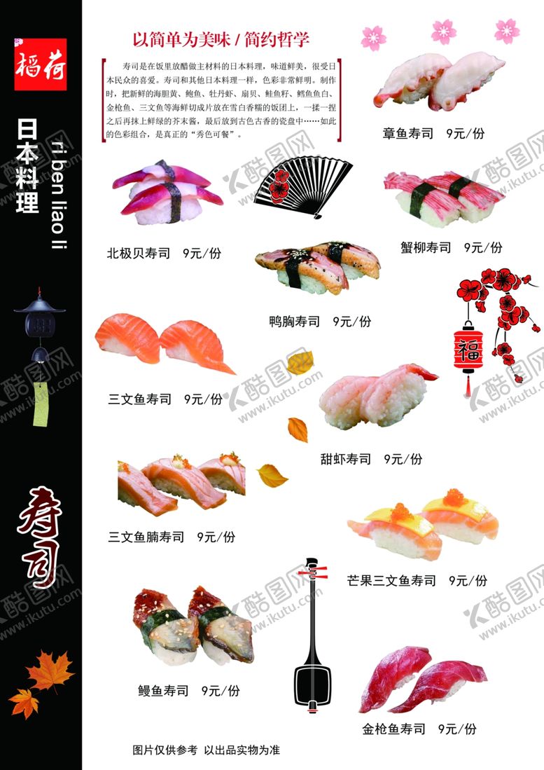 编号：82314910231503343820【酷图网】源文件下载-寿司菜单