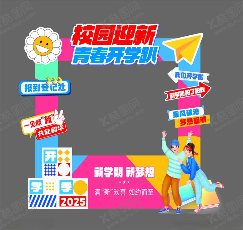 编号：84484710122116039341【酷图网】源文件下载-开学季园迎新季青春开学啦