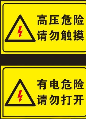高压危险请勿触摸
