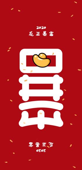 2020新年喜庆暴富手机壳壁纸