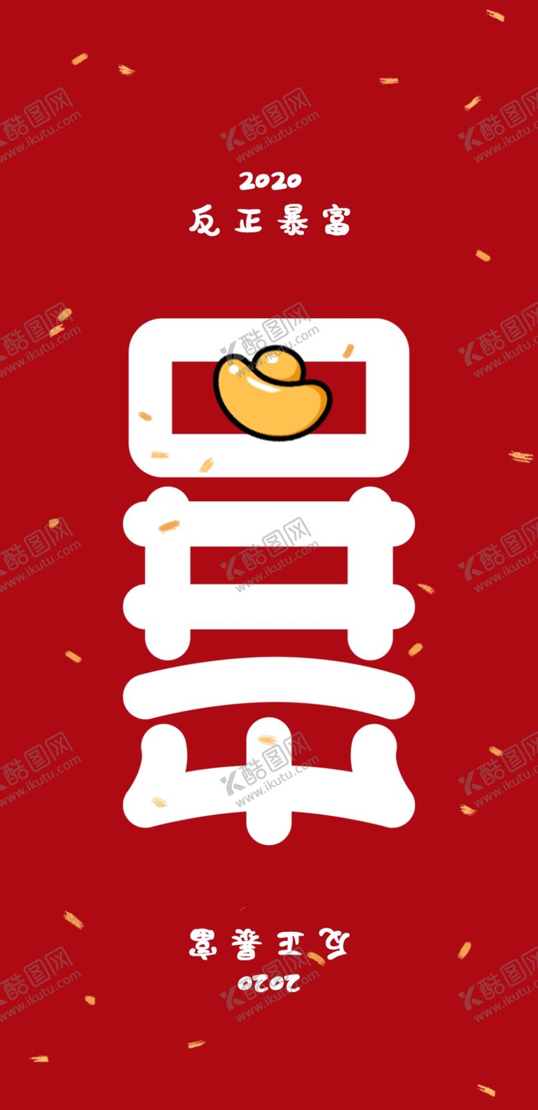 编号：77539509171448099293【酷图网】源文件下载-2020新年喜庆暴富手机壳壁纸