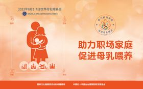 2020世界母乳喂养周宣传版面