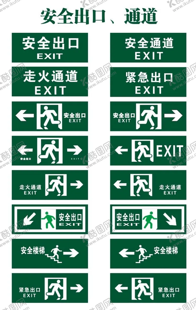 编号：61295809210801444725【酷图网】源文件下载-安全出口