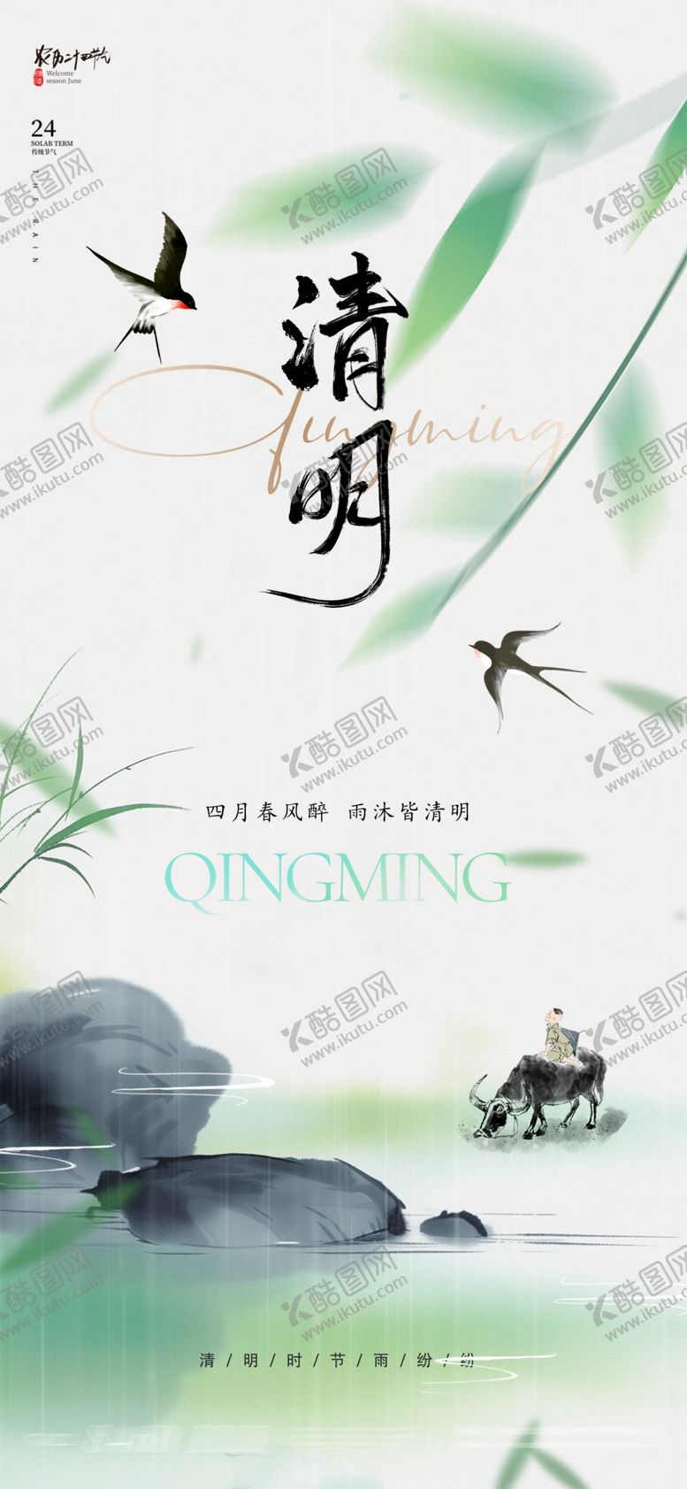 编号：69940104020902197949【酷图网】源文件下载-清明