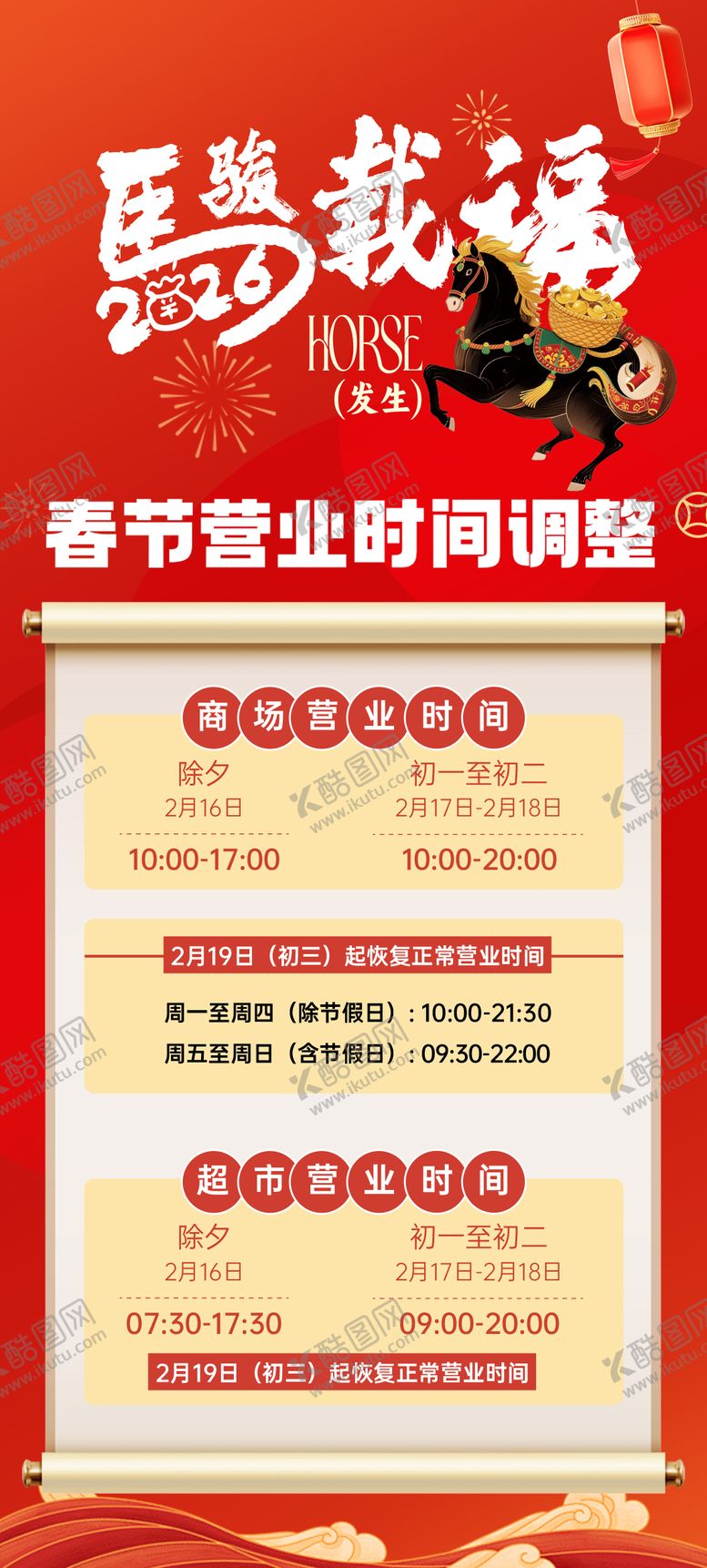 编号：50220802130212055528【酷图网】源文件下载-春节营业时间通知宣传海报