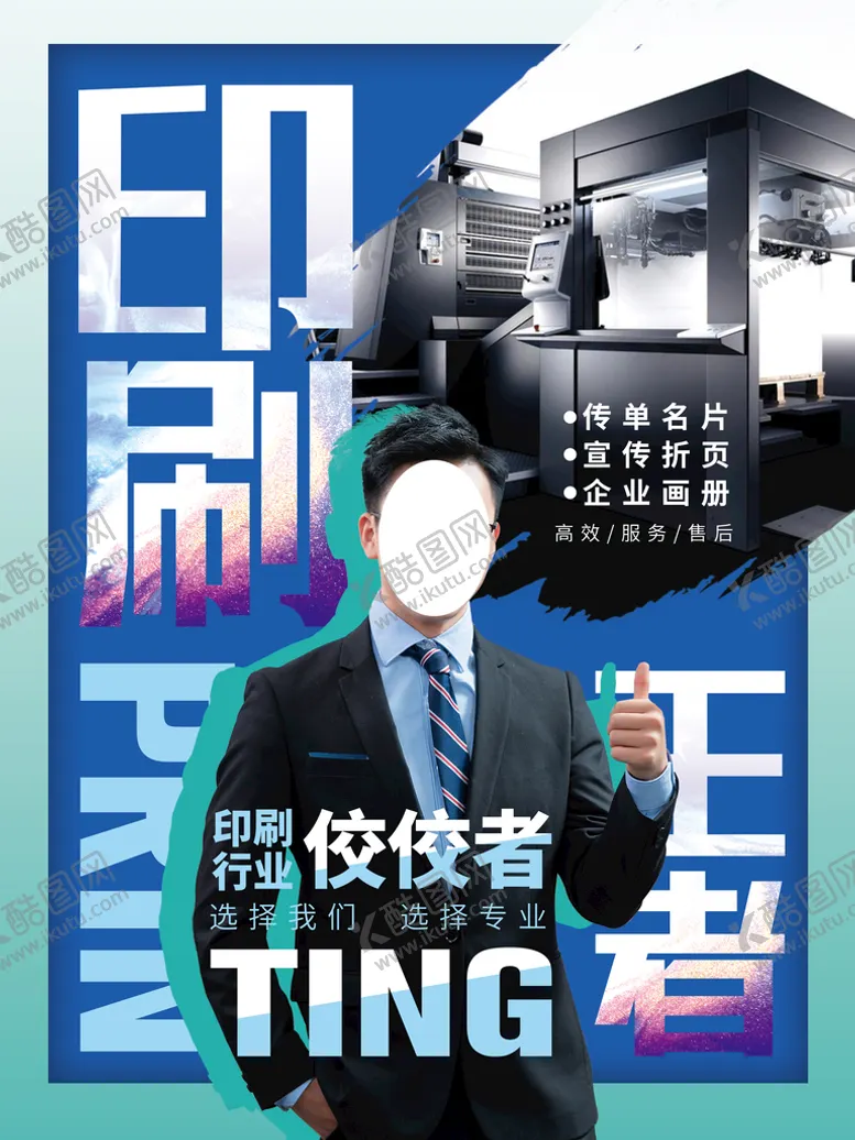 编号：32566811210928399983【酷图网】源文件下载-印刷海报