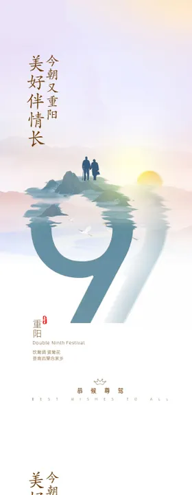 重阳节海报敬老中国传统日登山秋游九九