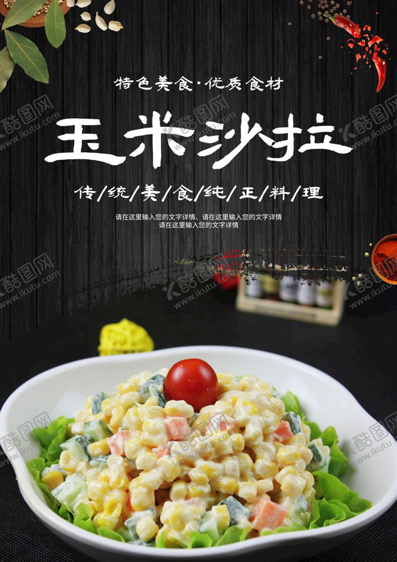 编号：58866911011532365937【酷图网】源文件下载-玉米沙拉