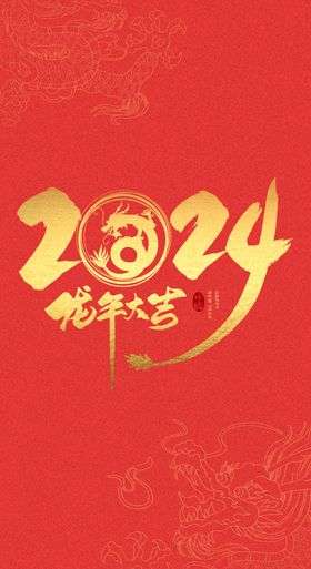 2024龙年大吉