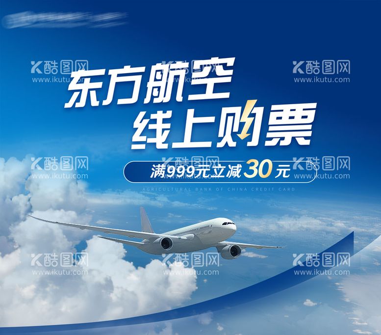 编号：67902912041537024752【酷图网】源文件下载-航空优惠活动