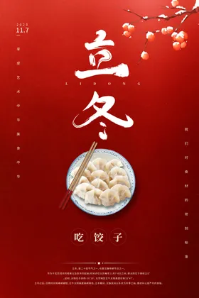 立冬节饺子至促销