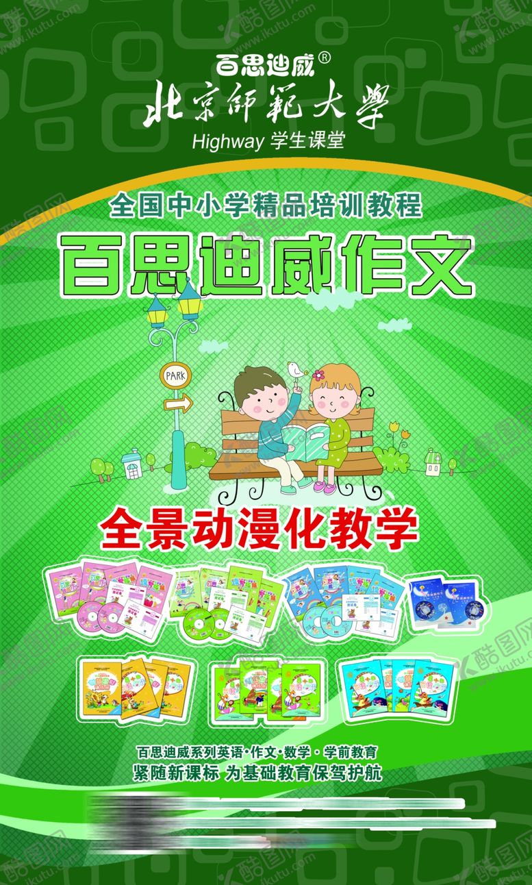 编号：84814107051714329167【酷图网】源文件下载-百思迪威作文