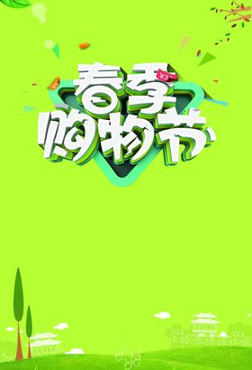 春季购物季