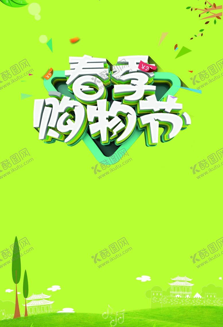编号：44630605150744016351【酷图网】源文件下载-春季购物季