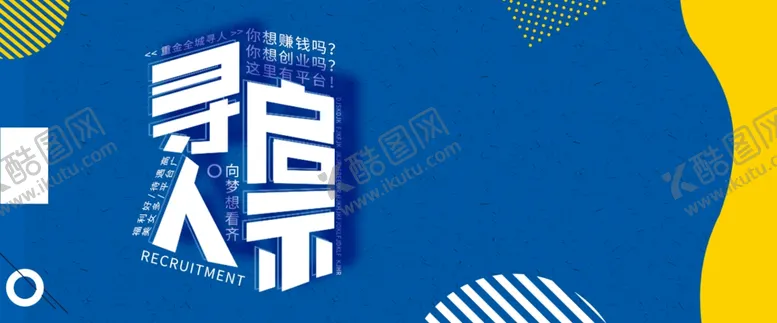 编号：86660402261350057129【酷图网】源文件下载-招聘海报
