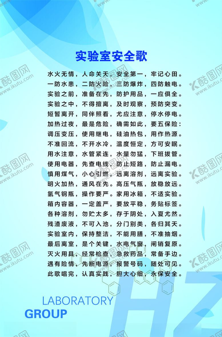 编号：25688202211649032982【酷图网】源文件下载-实验室安全歌