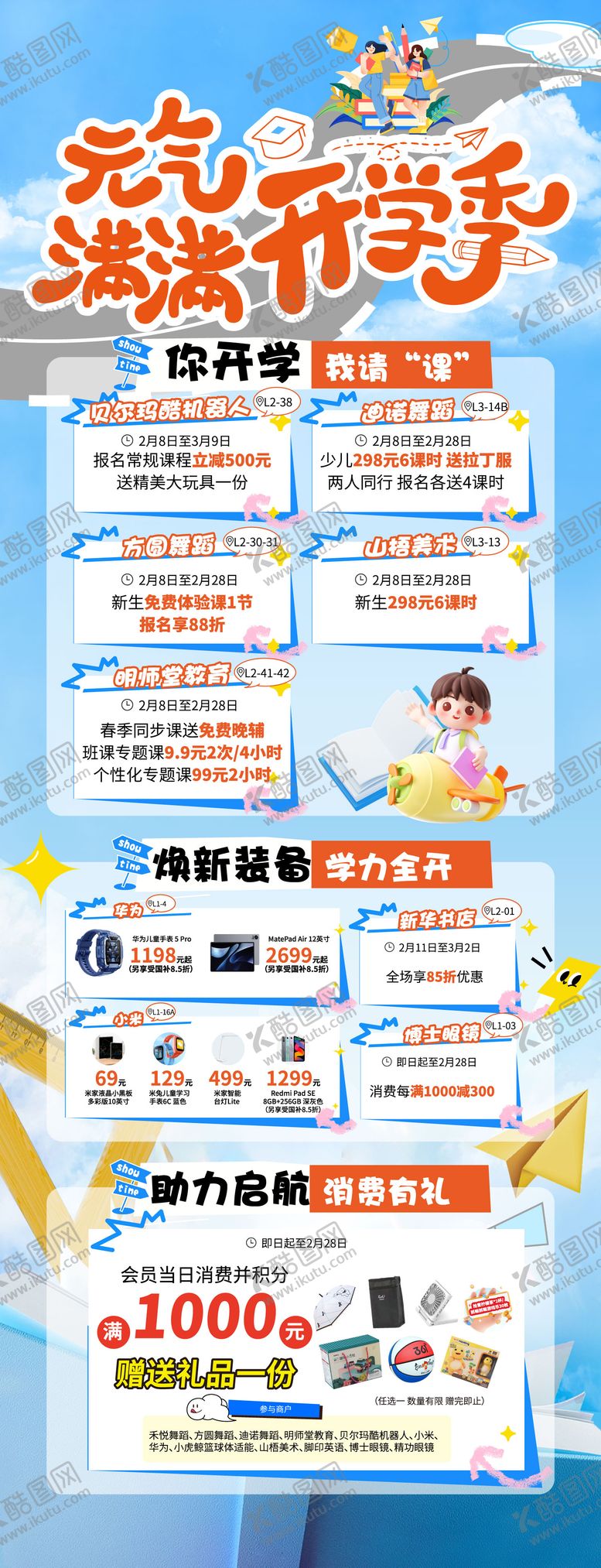 编号：26251709080524455025【酷图网】源文件下载-开学公开课长图