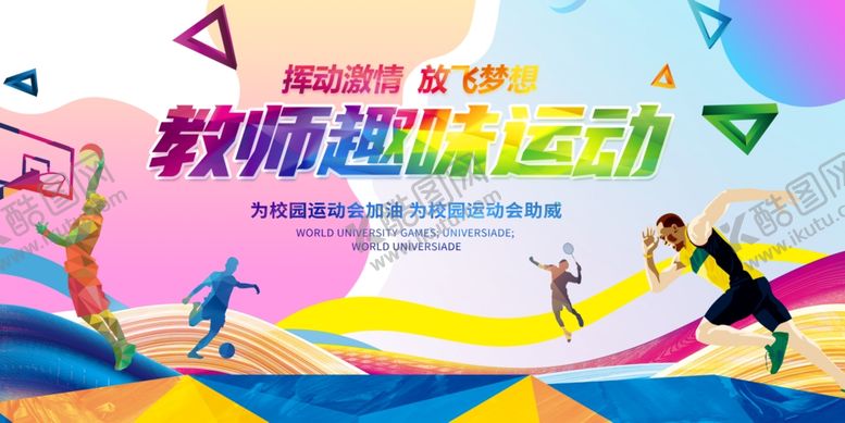 编号：40305707121237526797【酷图网】源文件下载-运动会背景