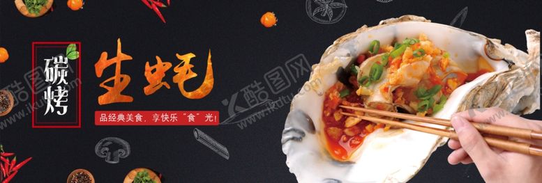 编号：75268707060755288951【酷图网】源文件下载-炭烤生蚝
