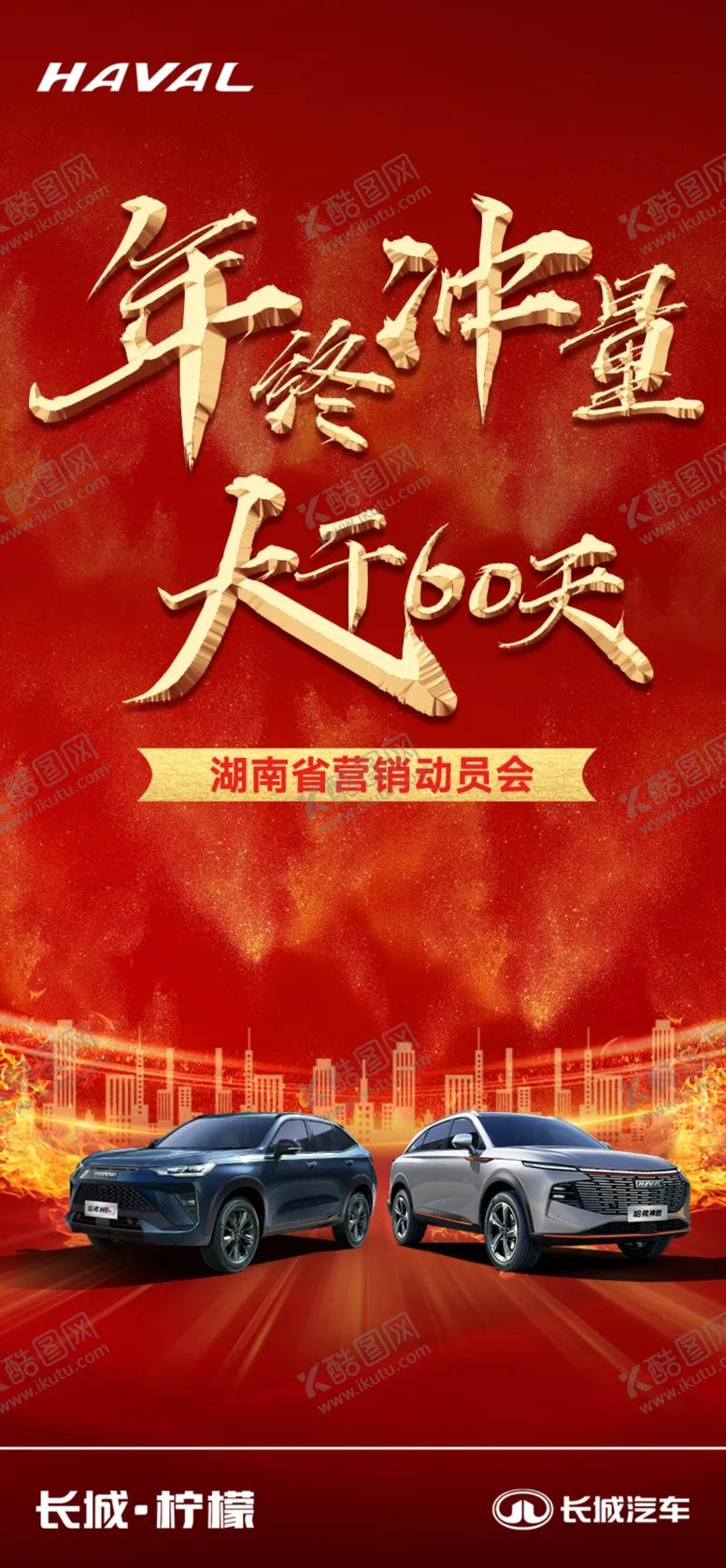 编号：81906610171210568331【酷图网】源文件下载-哈弗年终冲刺海报