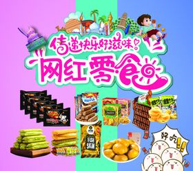 网红零食