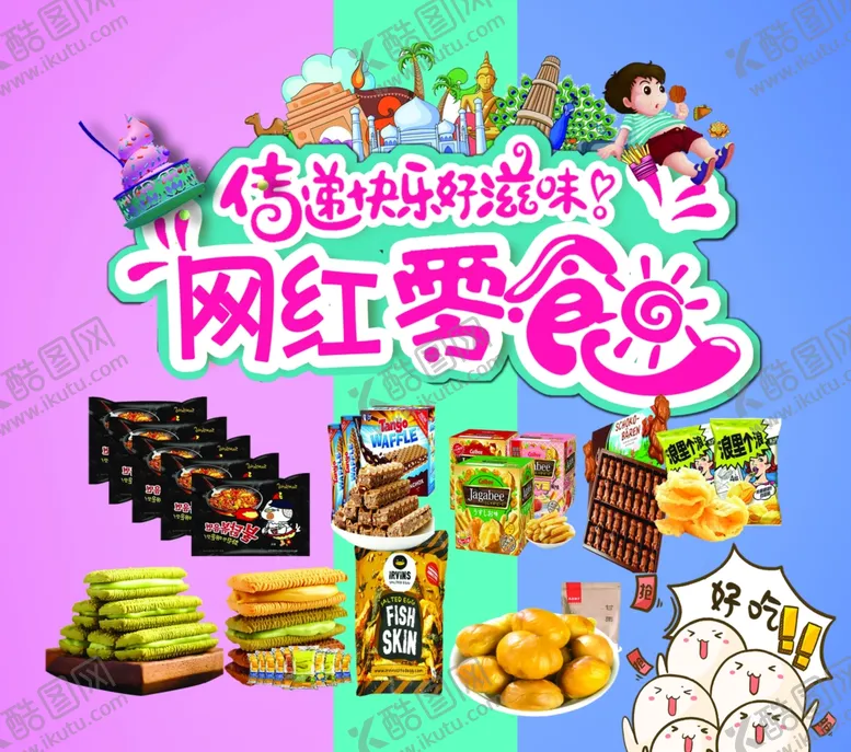 编号：64035706280433398980【酷图网】源文件下载-网红零食