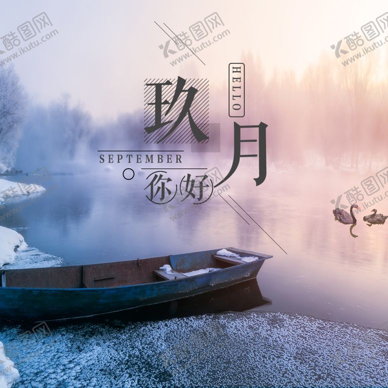 编号：43366310040344529809【酷图网】源文件下载-九月你好