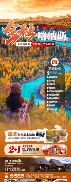 金秋喀纳斯旅游海报