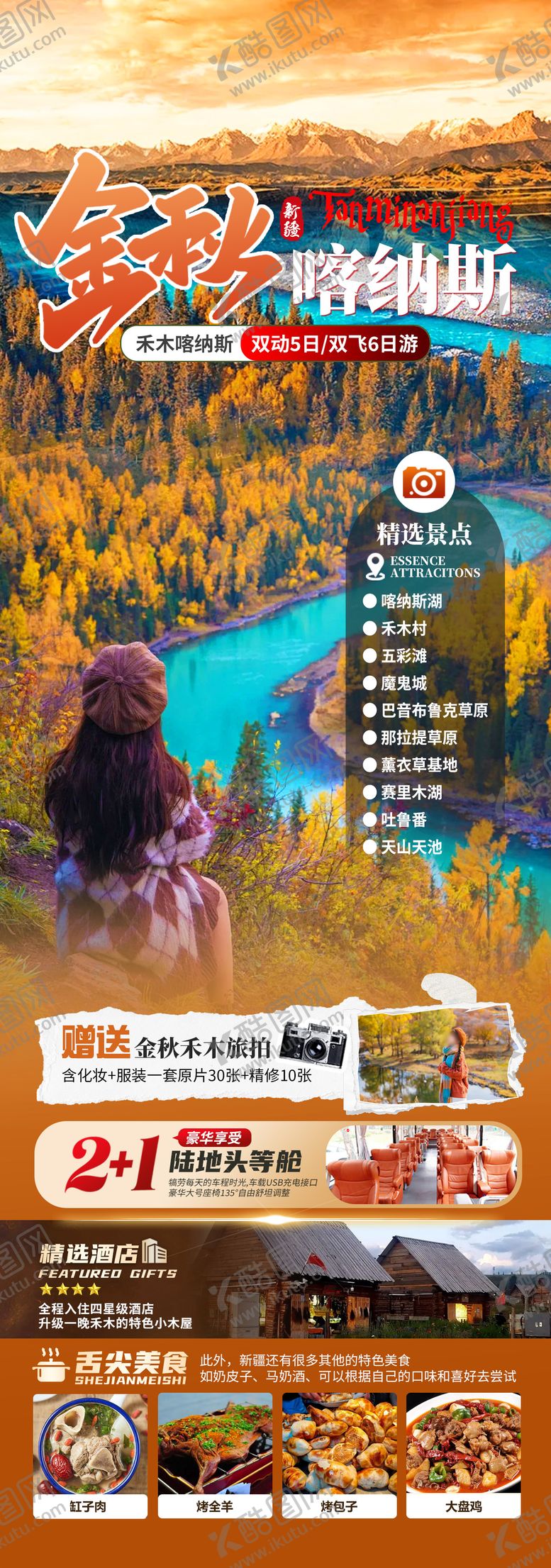编号：57048307081411408453【酷图网】源文件下载-金秋喀纳斯旅游海报