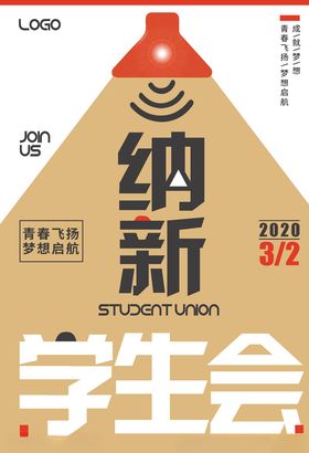 学生会社团纳新海报简约时尚