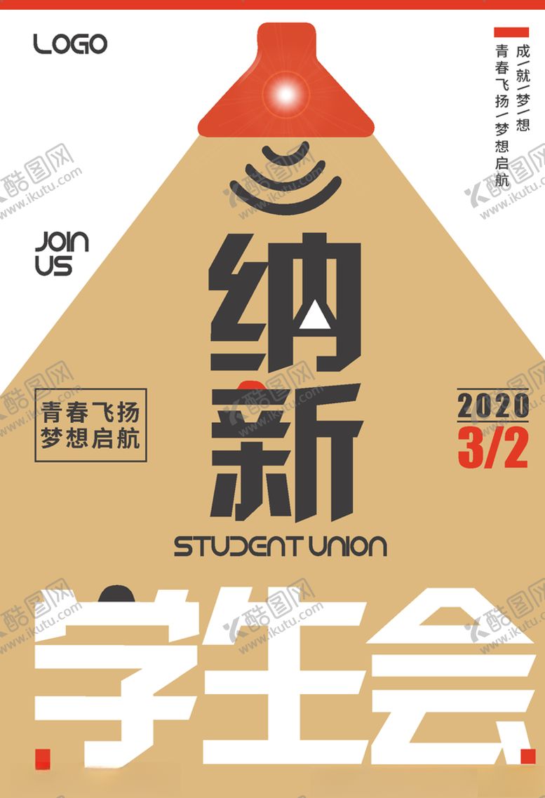 编号：72229807041609252658【酷图网】源文件下载-学生会社团纳新海报简约时尚