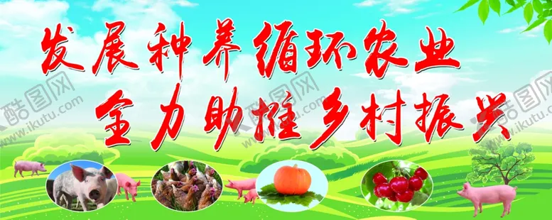 编号：15442504210601284730【酷图网】源文件下载-蓝天白云绿叶农业农场猪鸡