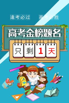 高考金榜题名海报创意